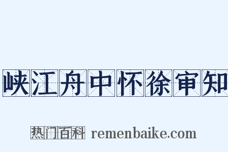 峡江舟中怀徐审知是什么意思的图片
